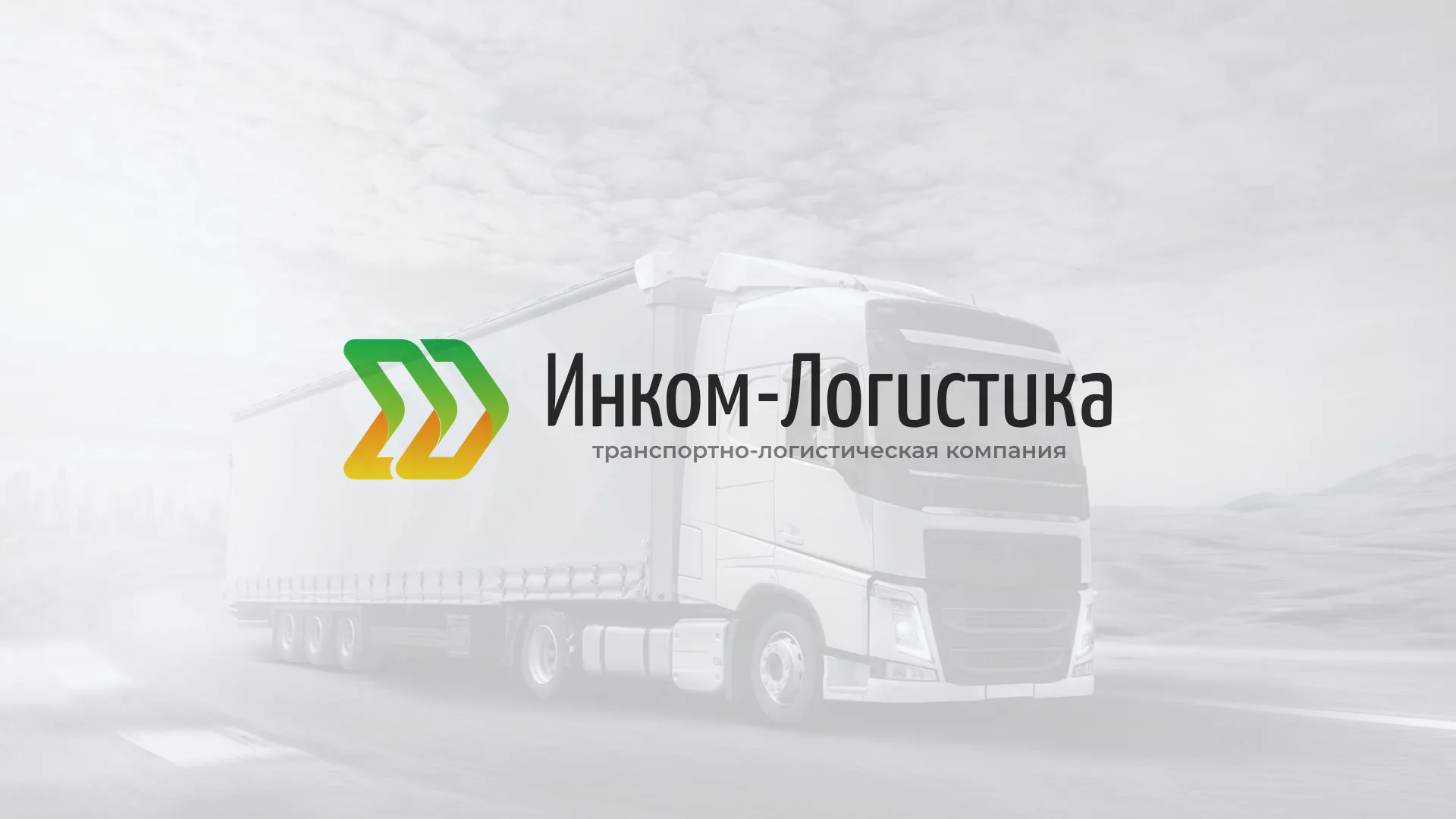 Разработка логотипа и сайта компании «Инком-Логистика» в Новоалтайске